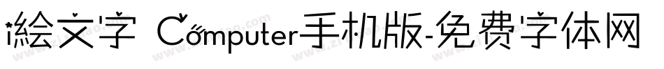 i絵文字 Computer手机版字体转换